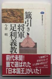 籤引き将軍足利義教 (講談社選書メチエ 267)
