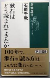 漱石はどう読まれてきたか (新潮選書)
