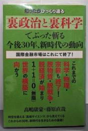 《裏政治と裏科学》でぶった斬る 今後30年、新時代の動向国際金融市場はこれにて終了!
