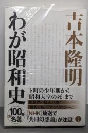 吉本隆明 わが昭和史