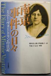 南京事件の日々: ミニー・ヴォートリンの日記