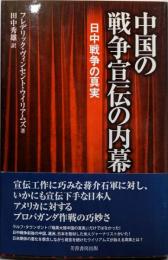 中国の戦争宣伝の内幕: 日中戦争の真実