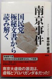 南京事件 : 国民党極秘文書から読み解く