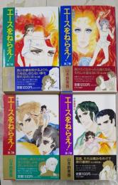 愛蔵版 エースをねらえ！ 全4巻セット