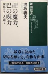 卍の魔力、巴の呪力: 家紋おもしろ語り (新潮選書)