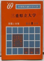 三重県立大学（現国立三重大学）1969