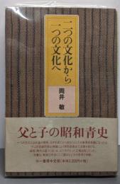 二つの文化から一つの文化へ