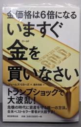 いますぐ金を買いなさい