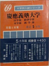 慶応義塾大学　1969年　大学入試シリーズ