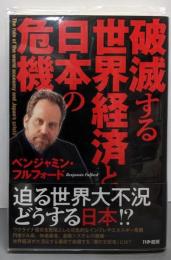 破滅する世界経済と日本の危機