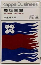 慶応義塾 : その退潮も,時の流れか<カッパ・ビジネス>