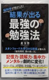 脳科学が明かした! 結果が出る最強の勉強法スタンフォード大学OHS校長が教える「超効果的頭の使い方」