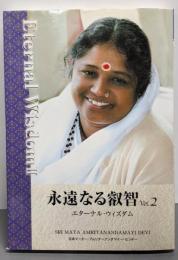 永遠なる叡智 第2巻─エターナル・ウィズダム (2)