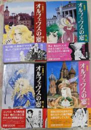 愛蔵版 オルフェウスの窓 全4巻セット