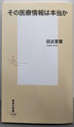 その医療情報は本当か (集英社新書)