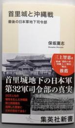首里城と沖縄戦 最後の日本軍地下司令部 (集英社新書)