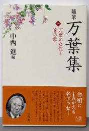 随筆 万葉集1: 万葉の女性と恋の歌