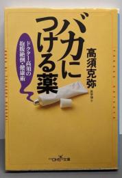 バカにつける薬: ドクター高須の抱腹絶倒・健康術(新潮OH文庫 148)