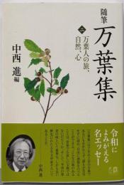 随筆 万葉集2 万葉人の旅、自然、心