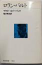 ロラン・バルト<現代思想全書>