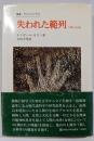 失われた範列 : 人間の自然性<叢書・ウニベルシタス>