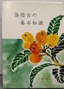 謡稽古の基本知識