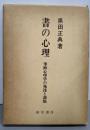 書の心理 : 筆跡心理学の発達と課題