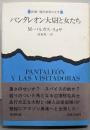 パンタレオン大尉と女たち (新潮・現代世界の文学)