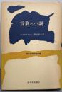 言葉と小説 :ヌーヴォー・ロマンの諸問題<現代文芸評論叢書>