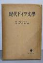 現代ドイツ文学<ソフィア叢書>