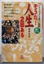 そうだ!人生2回ある<小学館文庫>