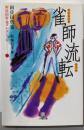 雀師流転<小学館文庫>