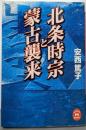 北条時宗と蒙古襲来<学研M文庫>