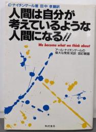 人間は自分が考えているような人間になる!!:アール・ナイチンゲールの偉大な発見