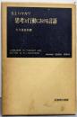 思考と行動における言語<岩波現代叢書>