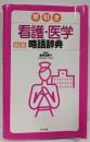 早引き看護・医学略語辞典