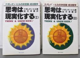 思考は現実化する : ナポレオン・ヒルの決定版・成功哲学 1・2巻セット