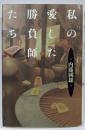 私の愛した勝負師たち