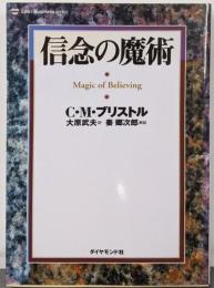 信念の魔術 新装版