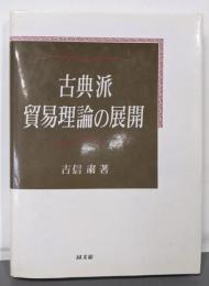 古典派貿易理論の展開