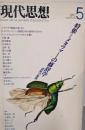 現代思想　1987年5月号　特集=メタファーの修辞学-意味の規則●隠喩の退-引/J・デリダ●メタファーの考古学/富山英俊●ワールド・メタファー/高山宏＜対談＞多木浩二+丸山圭三郎