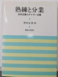 熟練と分業 :日本企業とテイラー主義<岡山大学経済学研究叢書 第14冊>