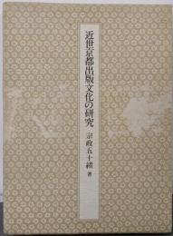 近世京都出版文化の研究