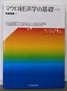 【ベーシック+】マクロ経済学の基礎(第2版)