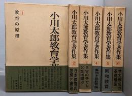 小川太郎教育学著作集 6巻揃
