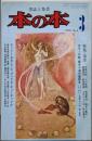 本の本 1976年3月 3号 特集；童話
