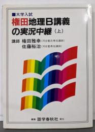 権田地理B講義の実況中継 (上)