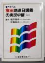 権田地理B講義の実況中継 (上)