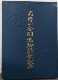 高野山金剛流御詠歌教典