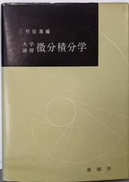 大学演習 微分積分学